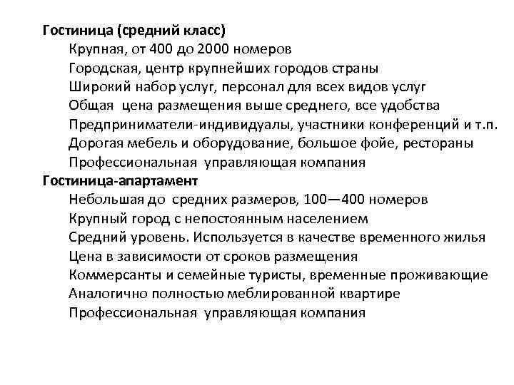 Гостиница (средний класс) Крупная, от 400 до 2000 номеров Городская, центр крупнейших городов страны