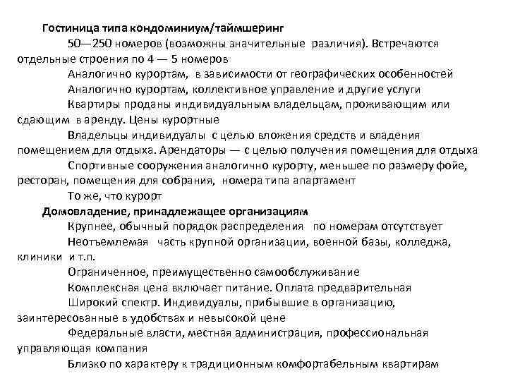 Гостиница типа кондоминиум/таймшеринг 50— 250 номеров (возможны значительные различия). Встречаются отдельные строения по 4