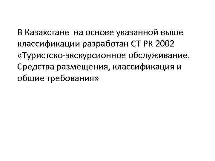 В Казахстане на основе указанной выше классификации разработан СТ РК 2002 «Туристско-экскурсионное обслуживание. Средства