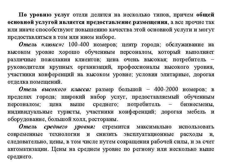 По уровню услуг отели делятся на несколько типов, причем общей основной услугой является предоставление