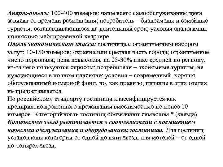 Апарт‑отелъ: 100‑ 400 номеров; чаще всего самообслуживание; цена зависит от времени размещения; потребитель –