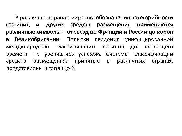 В различных странах мира для обозначения категорийности гостиниц и других средств размещения применяются различные