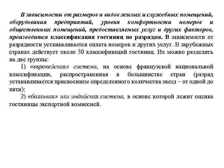 В зависимости от размеров и видов жилых и служебных помещений, оборудования предприятий, уровня комфортности