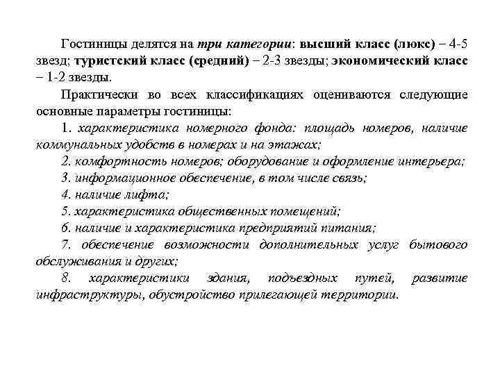 Гостиницы делятся на три категории: высший класс (люкс) – 4‑ 5 звезд; туристский класс