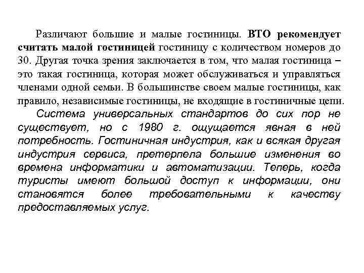 Различают большие и малые гостиницы. ВТО рекомендует считать малой гостиницей гостиницу с количеством номеров