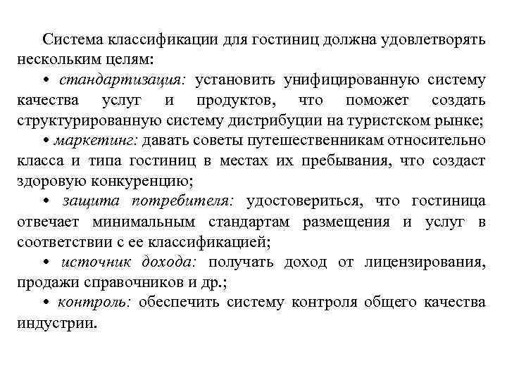 Система классификации для гостиниц должна удовлетворять нескольким целям: • стандартизация: установить унифицированную систему качества