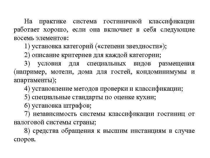 На практике система гостиничной классификации работает хорошо, если она включает в себя следующие восемь