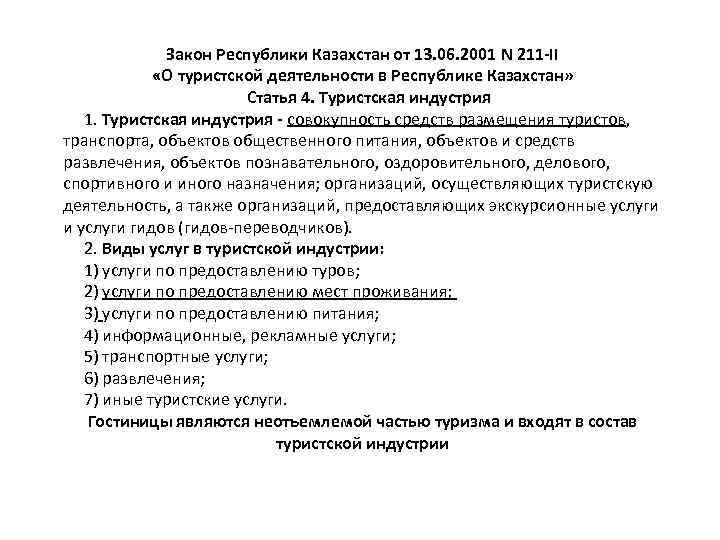 Закон Республики Казахстан от 13. 06. 2001 N 211 -II «О туристской деятельности в