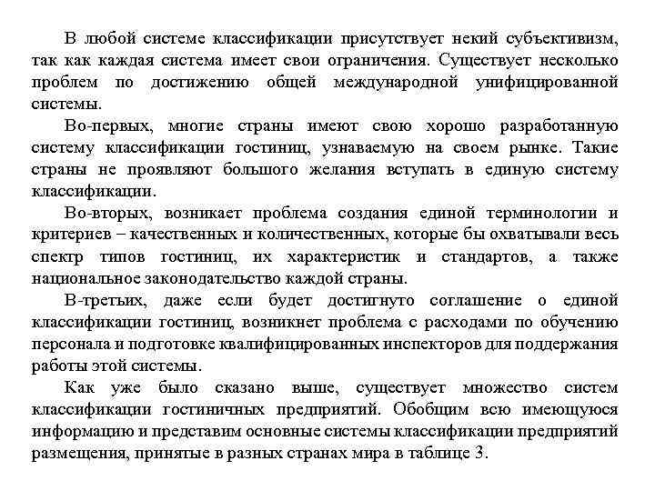 В любой системе классификации присутствует некий субъективизм, так каждая система имеет свои ограничения. Существует