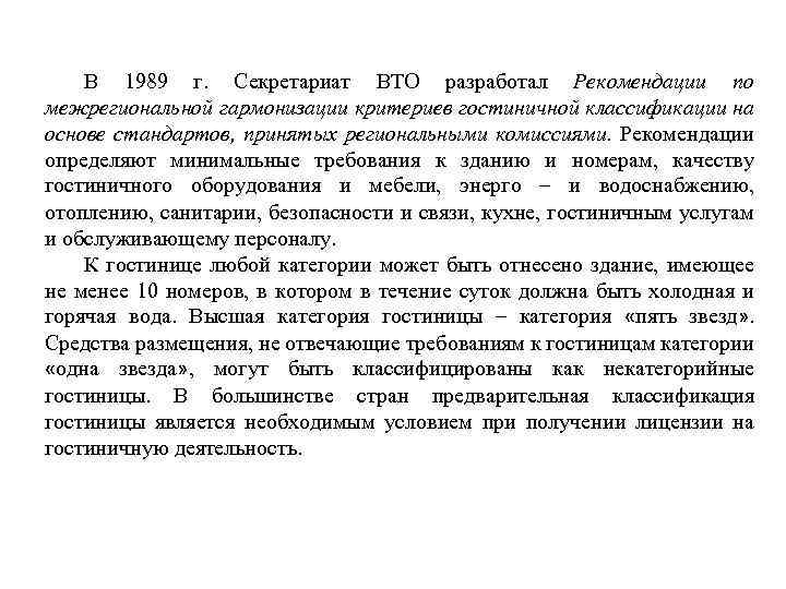 В 1989 г. Секретариат ВТО разработал Рекомендации по межрегиональной гармонизации критериев гостиничной классификации на