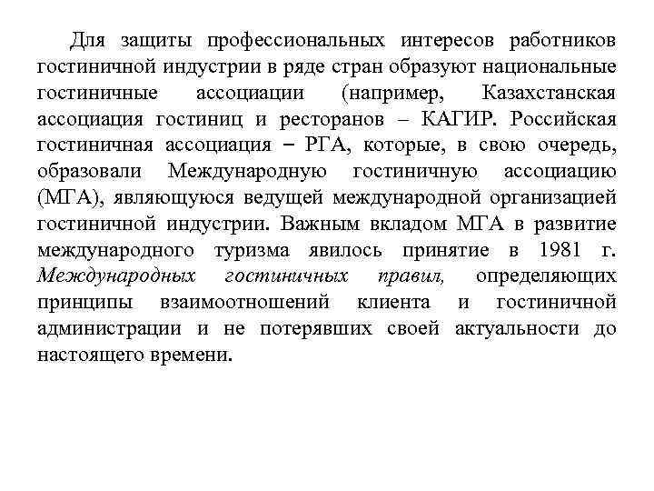 Для защиты профессиональных интересов работников гостиничной индустрии в ряде стран образуют национальные гостиничные ассоциации