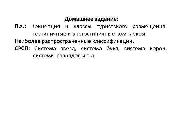 Домашнее задание: П. з. : Концепция и классы туристского размещения: гостиничные и внегостиничные комплексы.