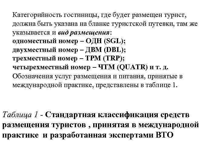 Категорийность гостиницы, где будет размещен турист, должна быть указана на бланке туристской путевки, там