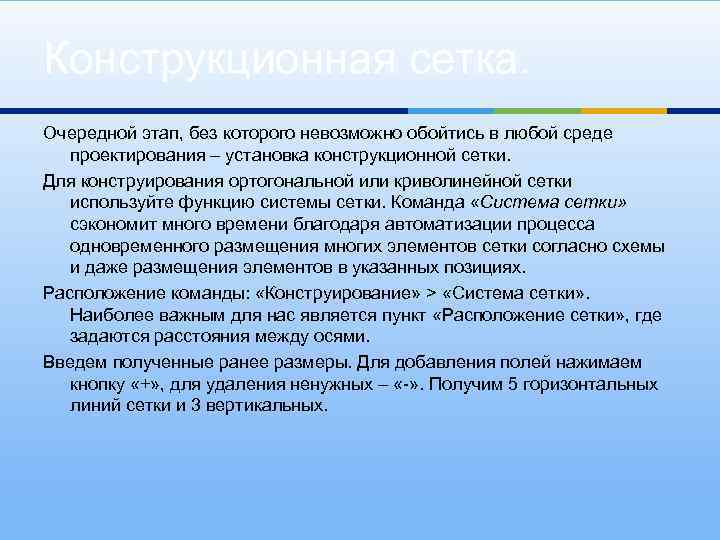 Конструкционная сетка. Очередной этап, без которого невозможно обойтись в любой среде проектирования – установка