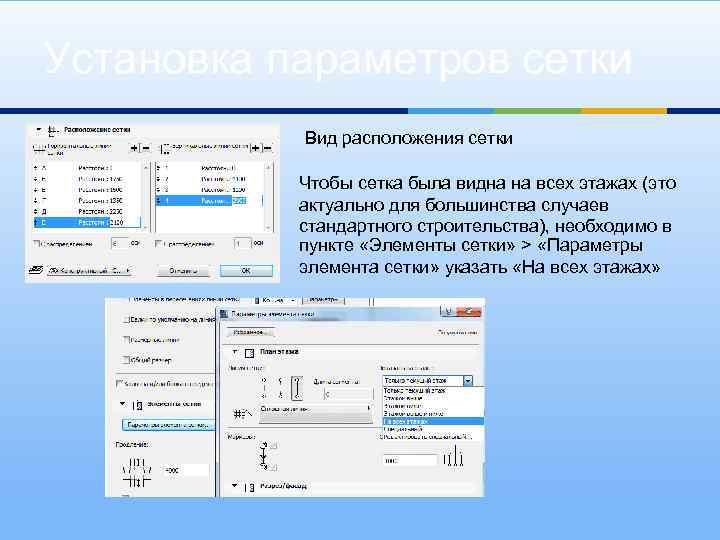 Установка параметров сетки Вид расположения сетки Чтобы сетка была видна на всех этажах (это