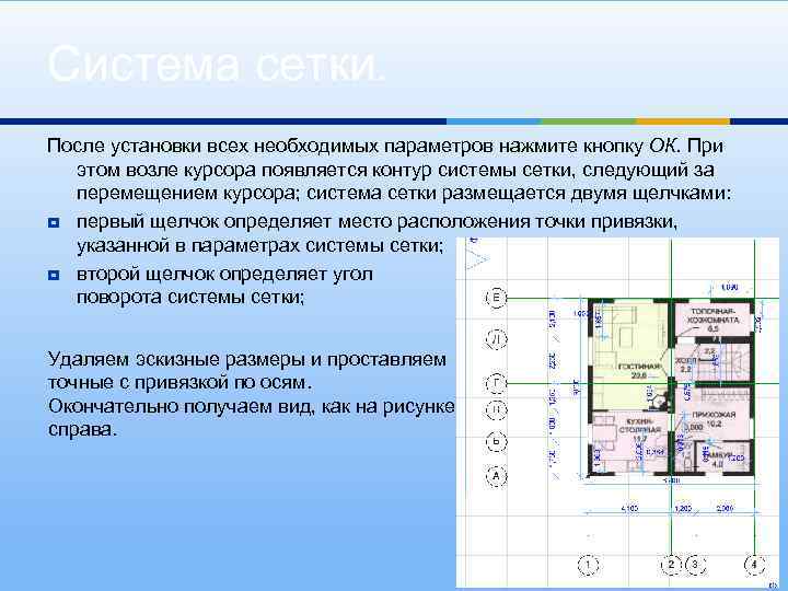 Система сетки. После установки всех необходимых параметров нажмите кнопку ОК. При этом возле курсора