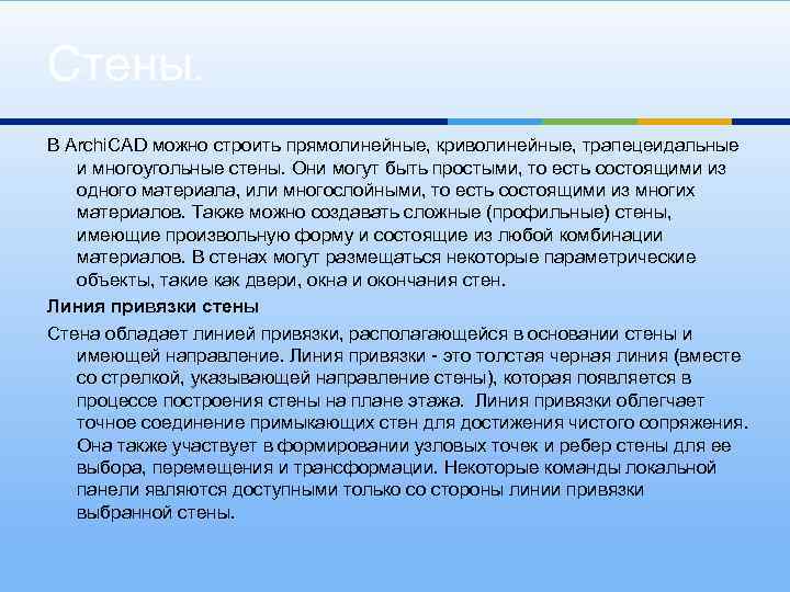 Стены. В Archi. CAD можно строить прямолинейные, криволинейные, трапецеидальные и многоугольные стены. Они могут