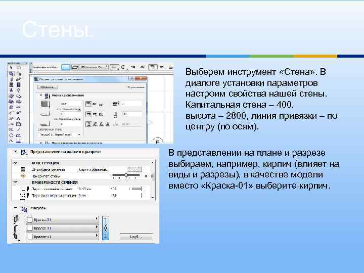 Стены. Выберем инструмент «Стена» . В диалоге установки параметров настроим свойства нашей стены. Капитальная