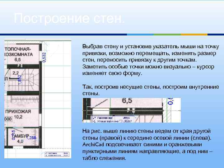 Построение стен. Выбрав стену и установив указатель мыши на точку привязки, возможно перемещать, изменять