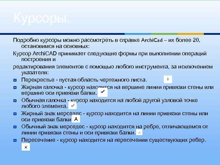 Курсоры. Подробно курсоры можно рассмотреть в справке Archi. Cad – их более 20, остановимся