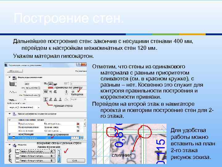 Построение стен. Дальнейшее построение стен: закончив с несущими стенами 400 мм, перейдем к настройкам