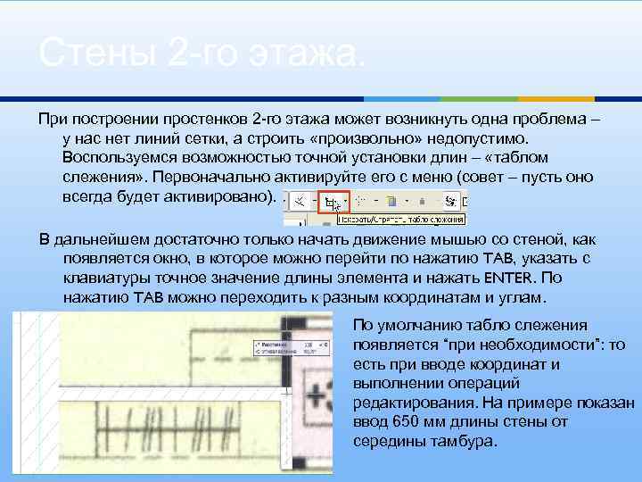 Стены 2 -го этажа. При построении простенков 2 -го этажа может возникнуть одна проблема