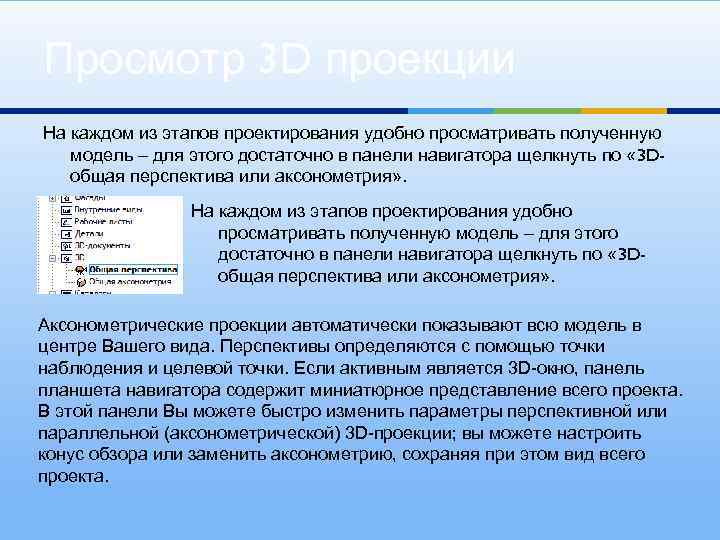 Просмотр 3 D проекции На каждом из этапов проектирования удобно просматривать полученную модель –