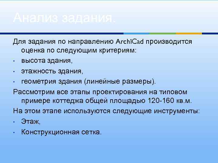Анализ задания. Для задания по направлению Archi. Cad производится оценка по следующим критериям: •