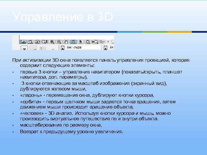 Управление в 3 D При активизации 3 D окна появляется панель управления проекцией, которая