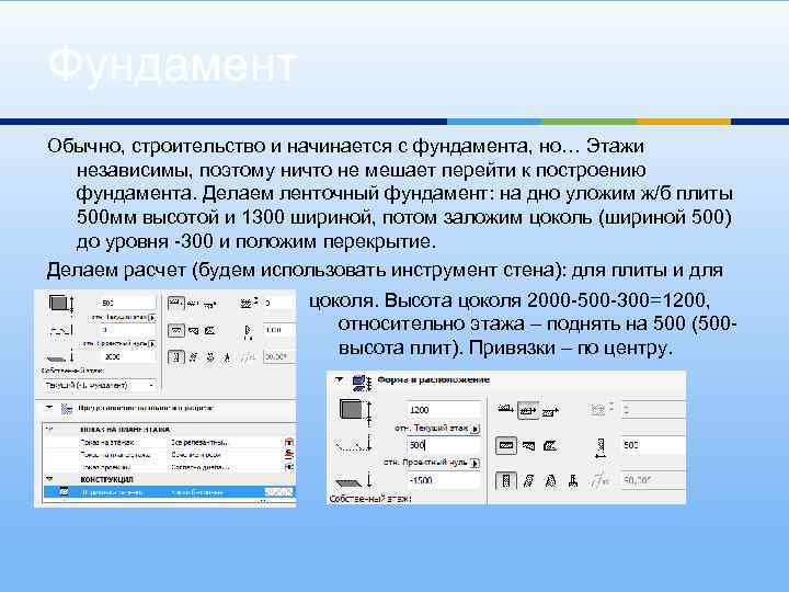 Фундамент Обычно, строительство и начинается с фундамента, но… Этажи независимы, поэтому ничто не мешает