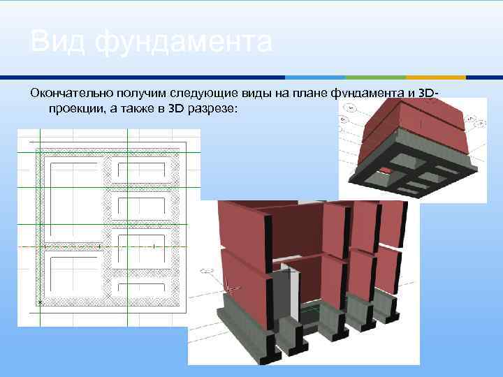 Вид фундамента Окончательно получим следующие виды на плане фундамента и 3 Dпроекции, а также
