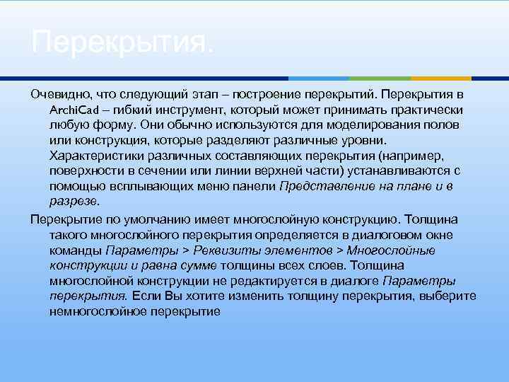 Перекрытия. Очевидно, что следующий этап – построение перекрытий. Перекрытия в Archi. Cad – гибкий