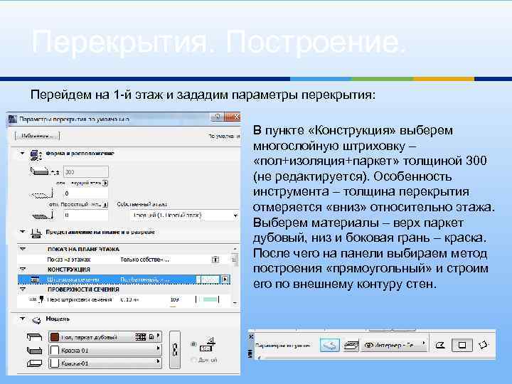 Перекрытия. Построение. Перейдем на 1 -й этаж и зададим параметры перекрытия: В пункте «Конструкция»
