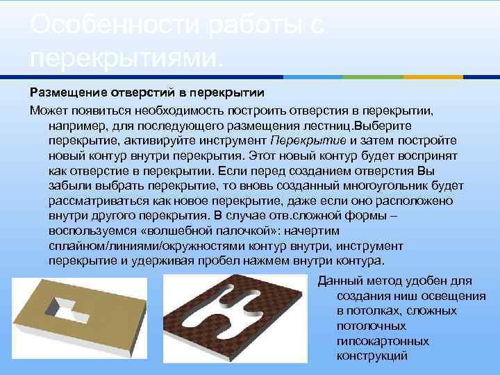 Особенности работы с перекрытиями. Размещение отверстий в перекрытии Может появиться необходимость построить отверстия в
