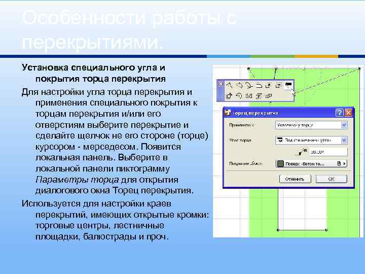 Особенности работы с перекрытиями. Установка специального угла и покрытия торца перекрытия Для настройки угла