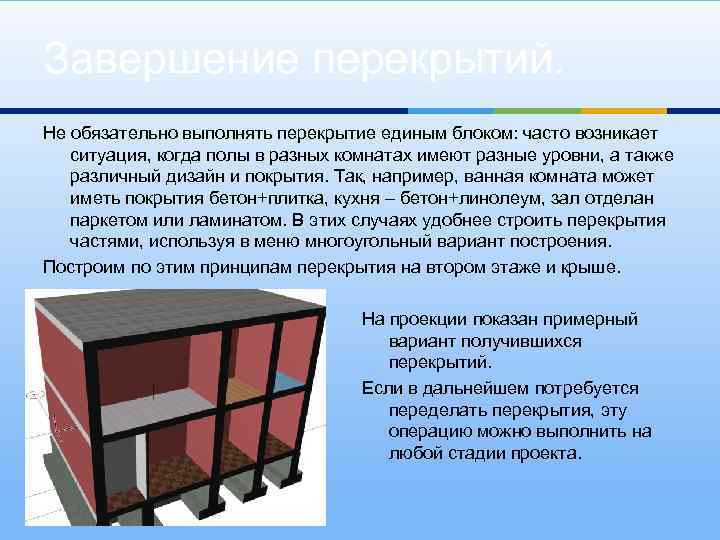 Завершение перекрытий. Не обязательно выполнять перекрытие единым блоком: часто возникает ситуация, когда полы в