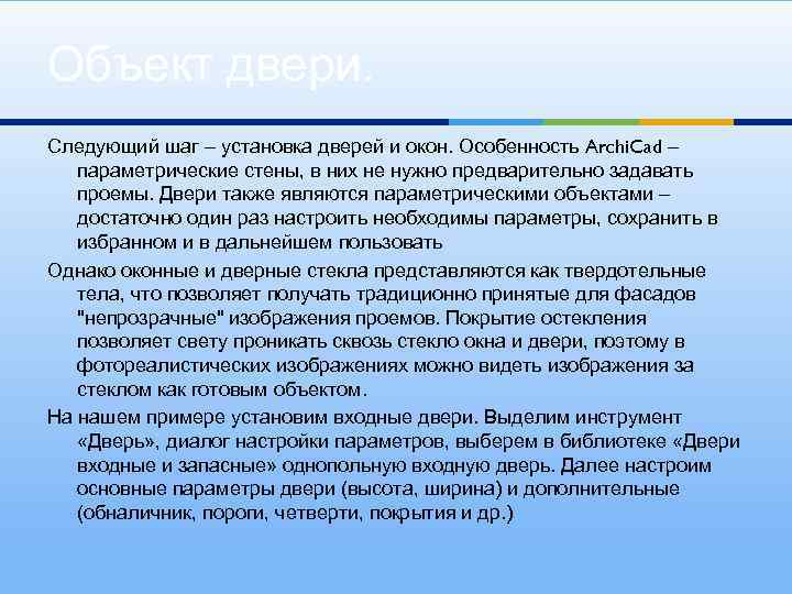 Объект двери. Следующий шаг – установка дверей и окон. Особенность Archi. Cad – параметрические