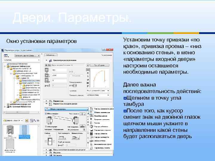 Двери. Параметры. Окно установки параметров Установим точку привязки «по краю» , привязка проема –