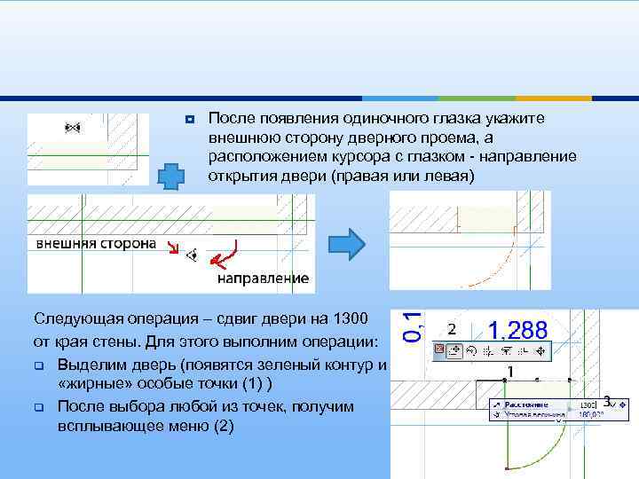 ¥ После появления одиночного глазка укажите внешнюю сторону дверного проема, а расположением курсора с