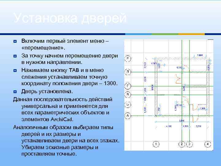 Установка дверей Включим первый элемент меню – «перемещение» . ¥ За точку начнем перемещение