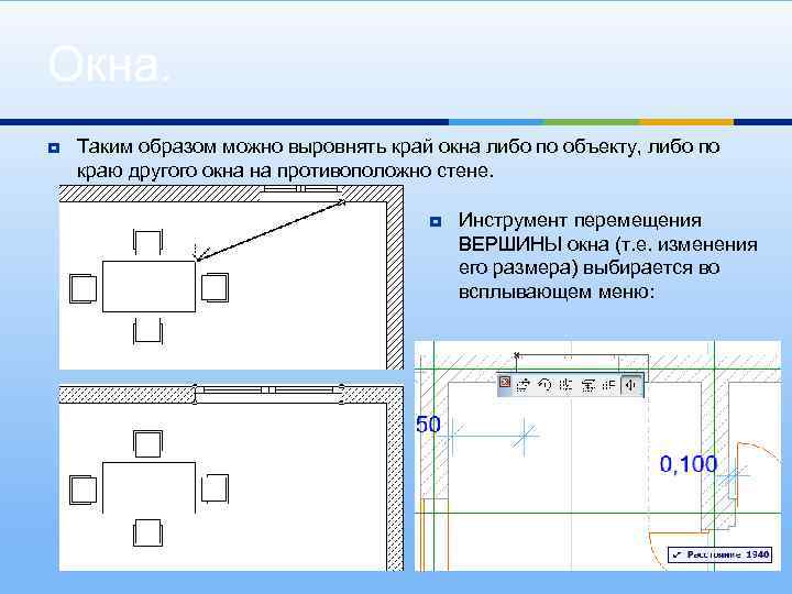 Окна. ¥ Таким образом можно выровнять край окна либо по объекту, либо по краю