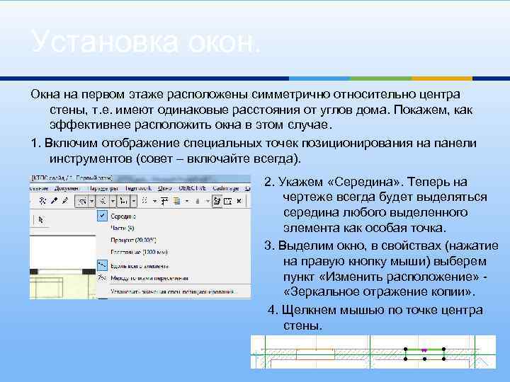 Установка окон. Окна на первом этаже расположены симметрично относительно центра стены, т. е. имеют