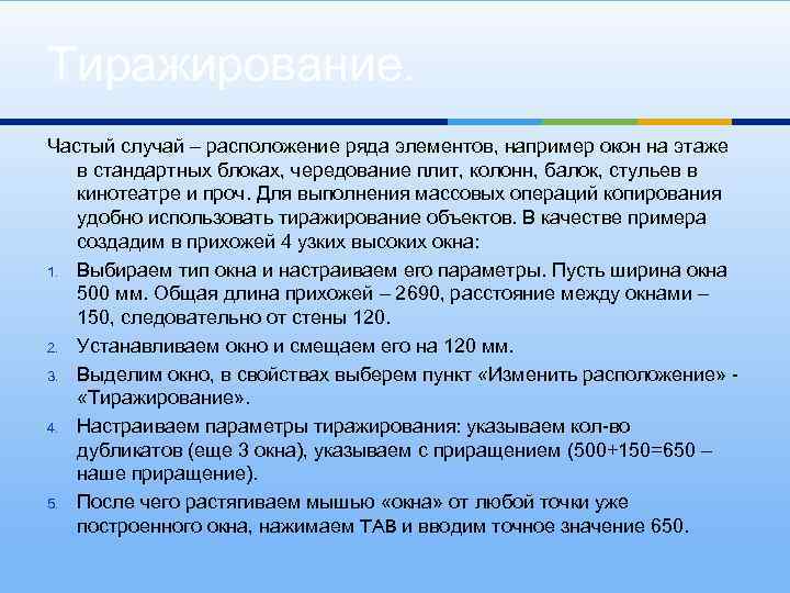 Тиражирование. Частый случай – расположение ряда элементов, например окон на этаже в стандартных блоках,