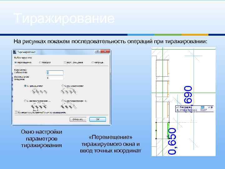 Тиражирование На рисунках покажем последовательность операций при тиражировании: Окно настройки параметров тиражирования «Перемещение» тиражируемого