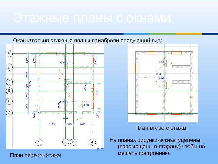 Этажные планы с окнами Окончательно этажные планы приобрели следующий вид: План второго этажа План