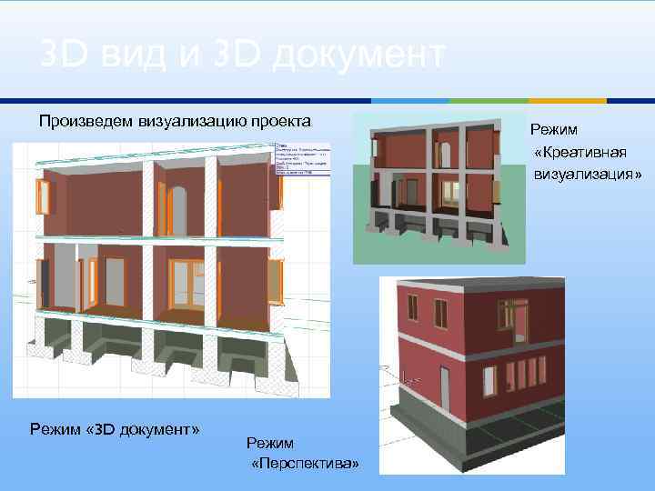 3 D вид и 3 D документ Произведем визуализацию проекта Режим « 3 D