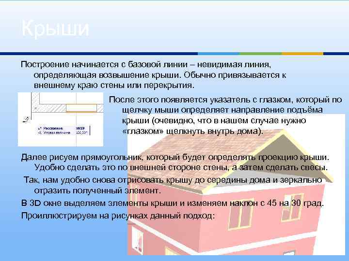 Крыши Построение начинается с базовой линии – невидимая линия, определяющая возвышение крыши. Обычно привязывается