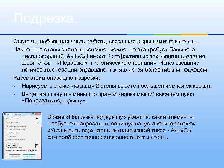 Подрезка. Осталась небольшая часть работы, связанная с крышами: фронтоны. Наклонные стены сделать, конечно, можно,