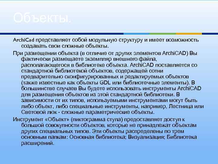 Объекты. Archi. Cad представляет собой модульную структуру и имеет возможность создавать свои сложные объекты.