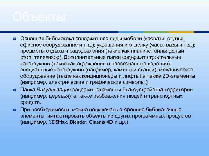 Объекты. ¥ ¥ ¥ Основная библиотека содержит все виды мебели (кровати, стулья, офисное оборудование